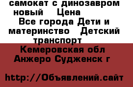 самокат с динозавром новый  › Цена ­ 1 000 - Все города Дети и материнство » Детский транспорт   . Кемеровская обл.,Анжеро-Судженск г.